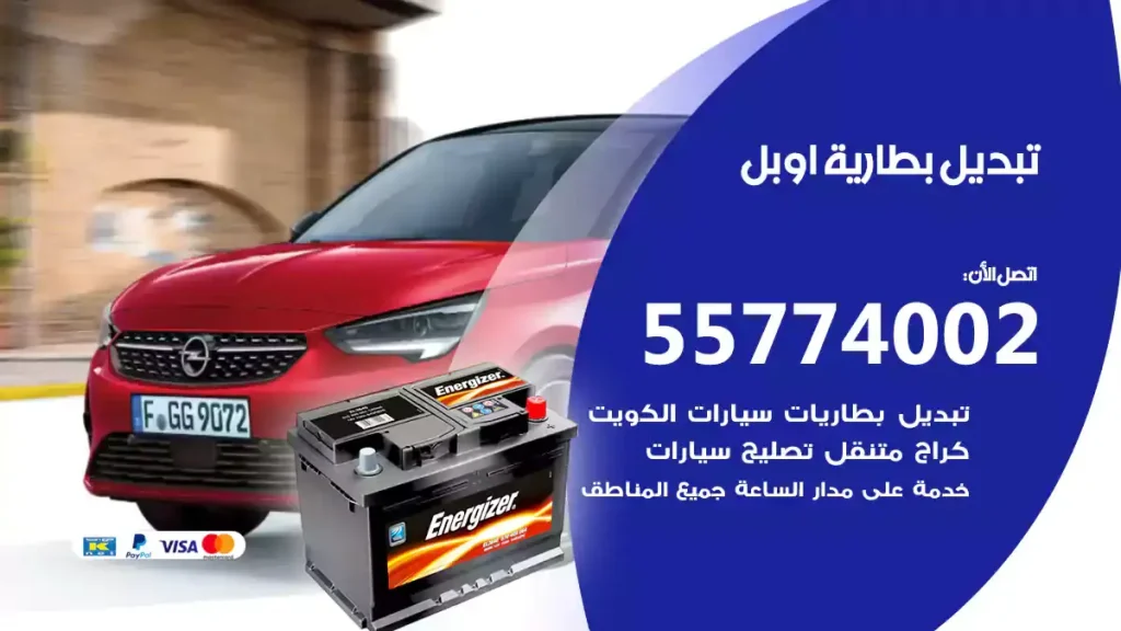 تبديل بطارية اوبل