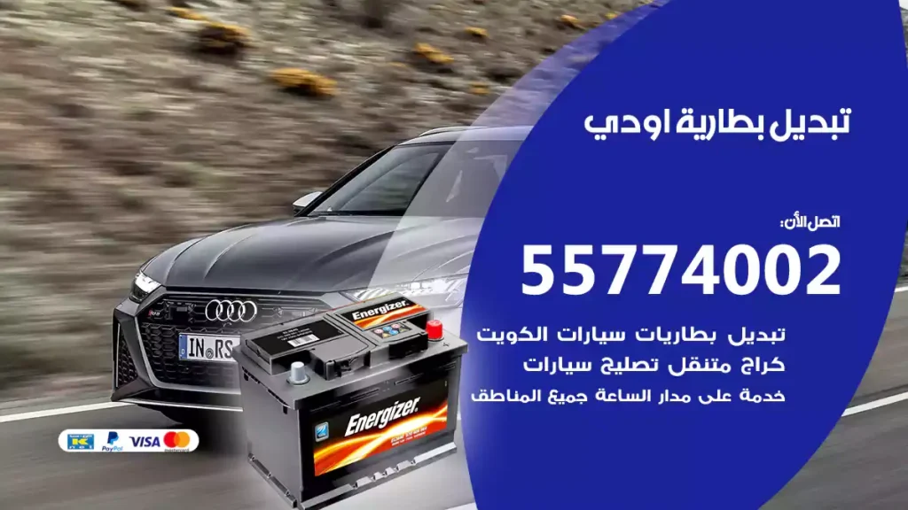 تبديل بطارية اودي