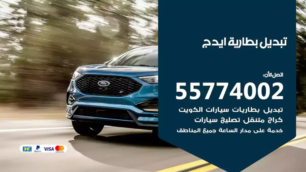 تبديل بطارية ايدج