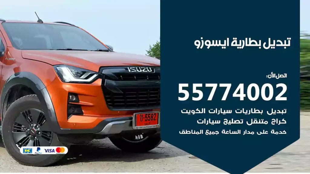 تبديل بطارية ايسوزو