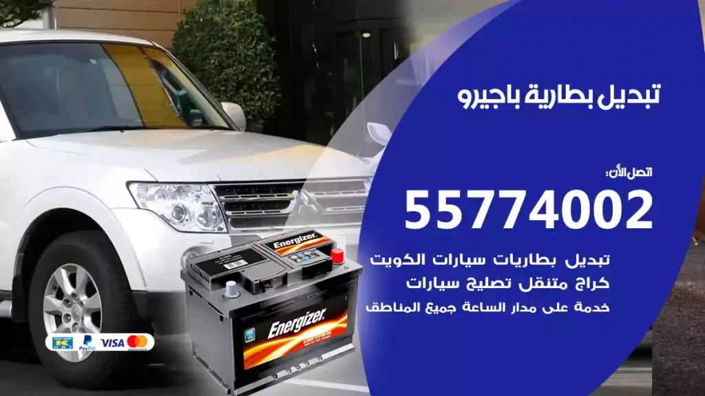 تبديل بطارية باجيرو