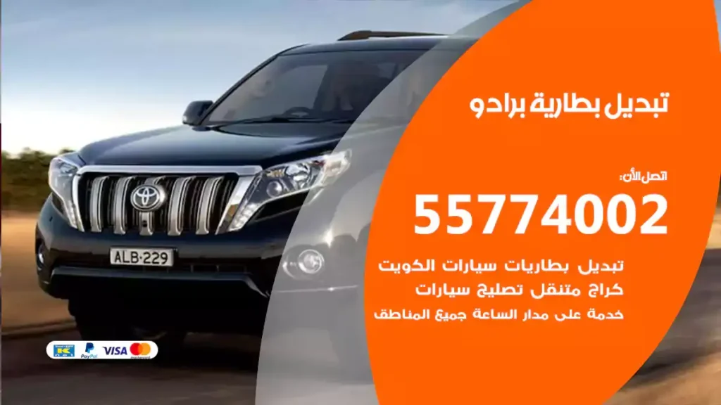 تبديل بطارية برادو