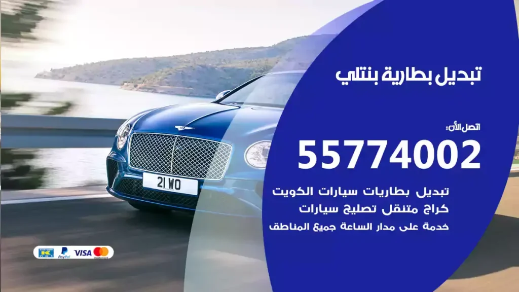 تبديل بطارية بنتلي