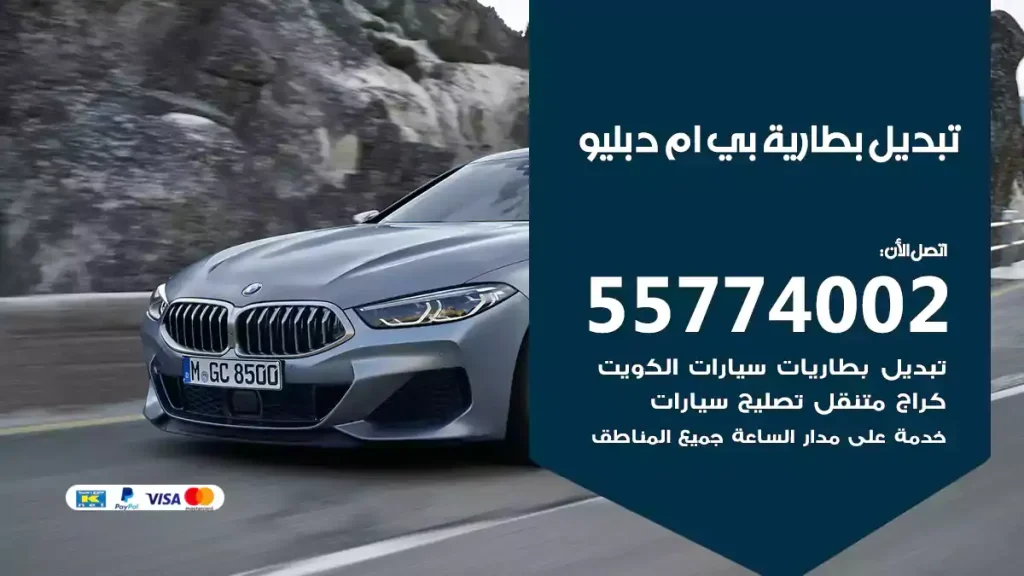 تبديل بطاريةبي ام دبليو BMW