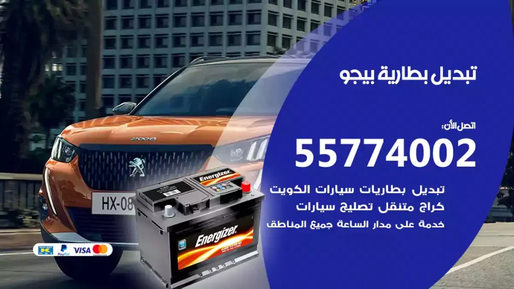 تبديل بطارية بيجو