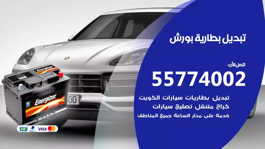 تبديل بطارية بورش