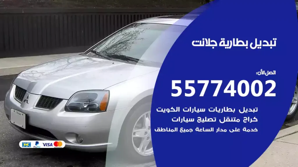 تبديل بطارية جلانت