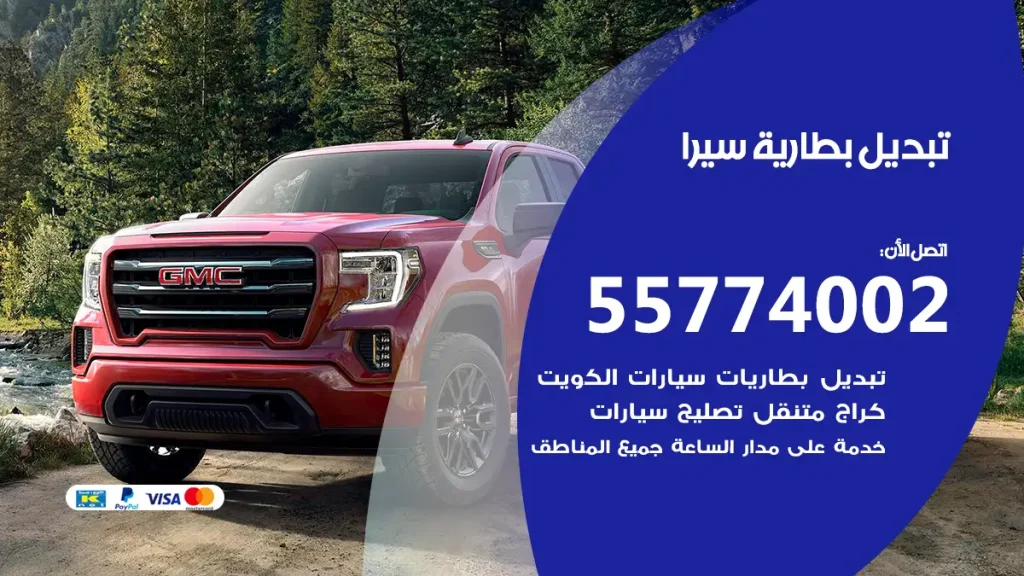 تبديل بطارية سيرا