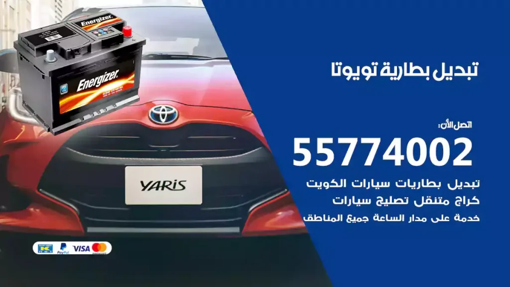 تبديل بطارية تويوتا