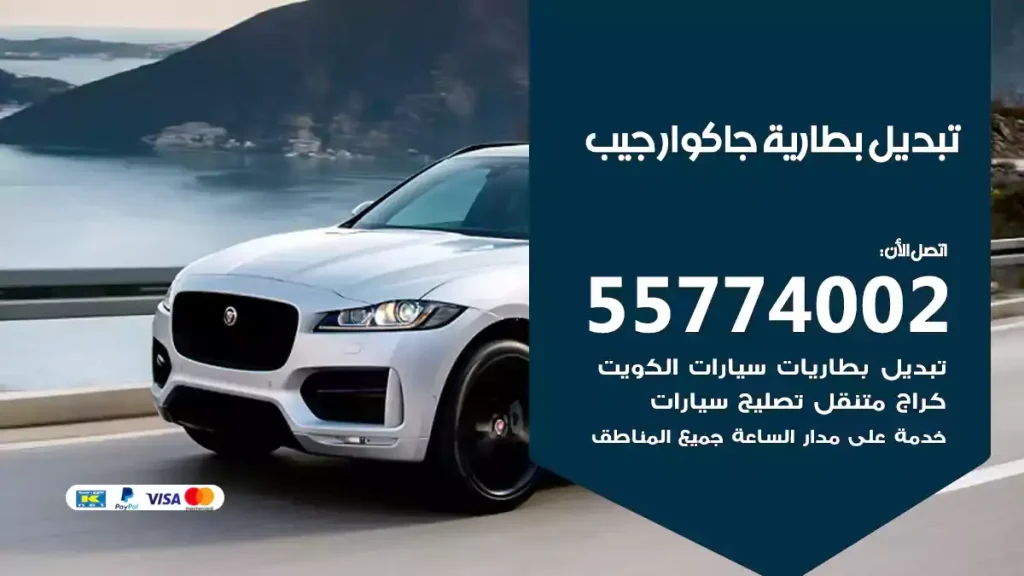 تبديل بطارية جاكوار جيب