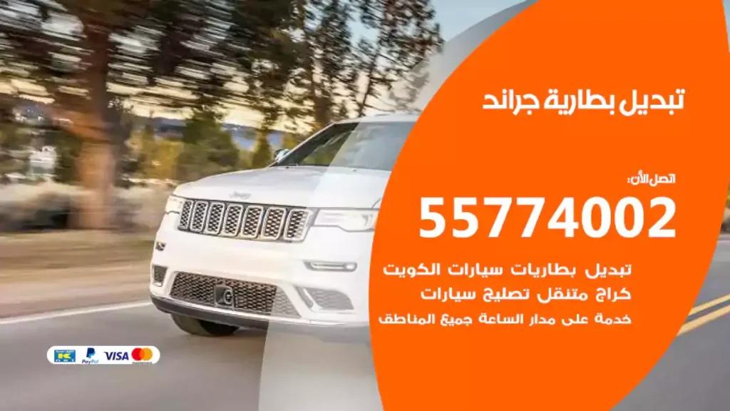 تبديل بطارية جراند