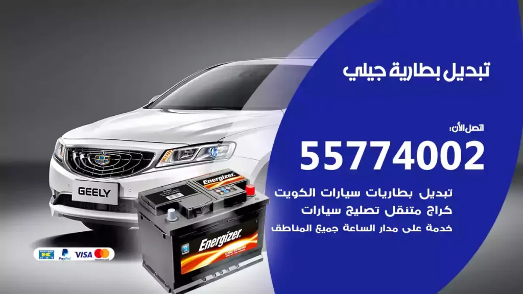 تبديل بطارية جيلي