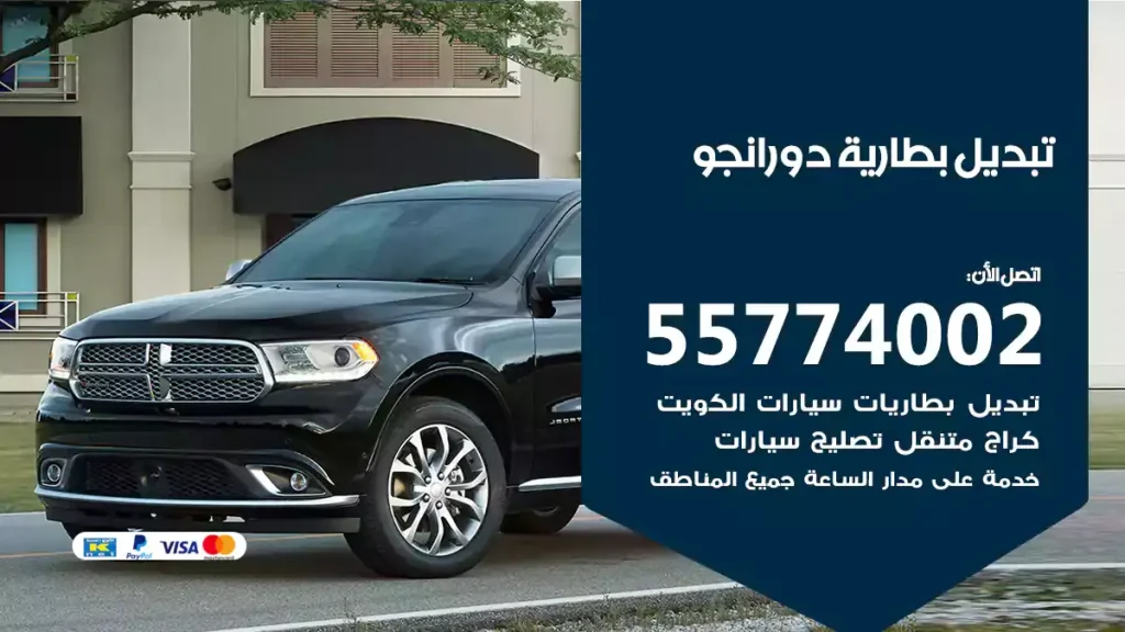 تبديل بطارية دورانجو