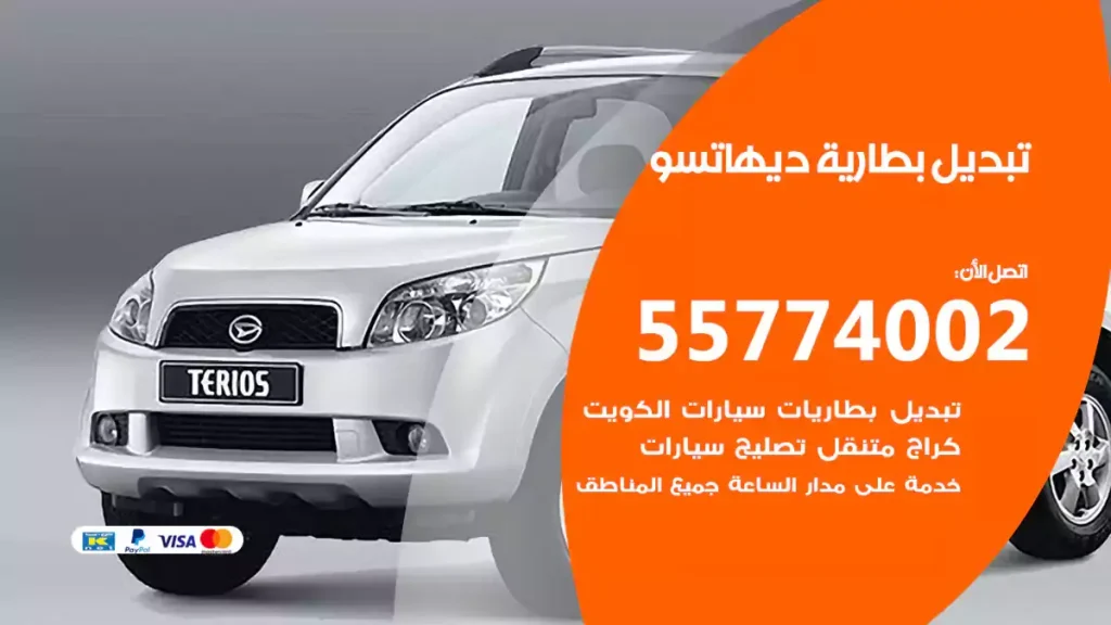 تبديل بطارية ديهاتسو