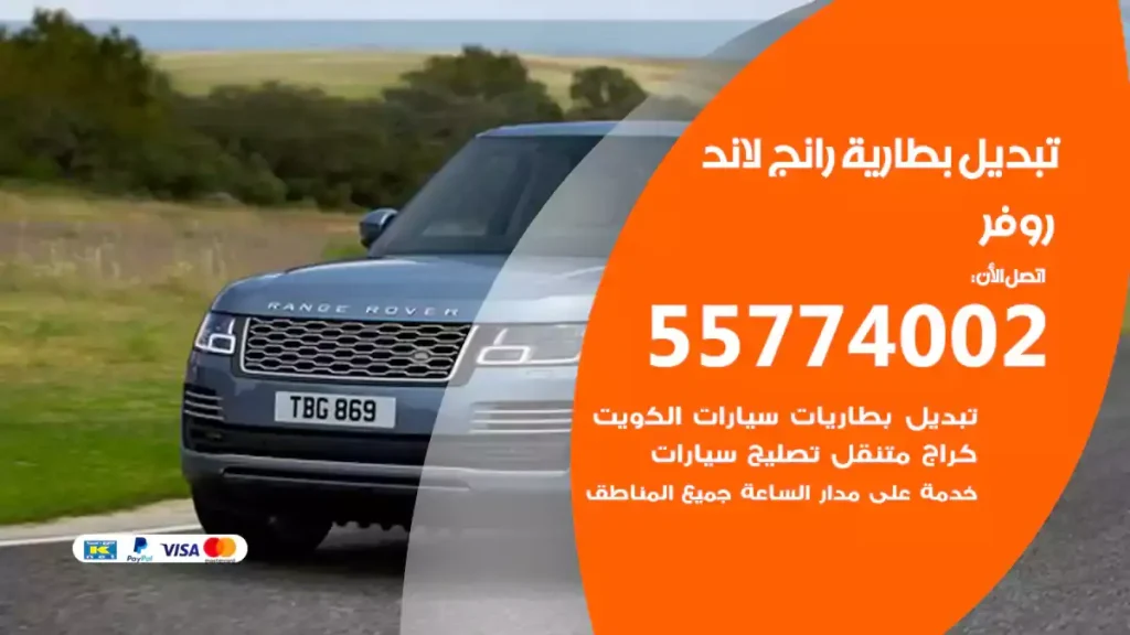 تبديل بطارية رانج لاند روفر