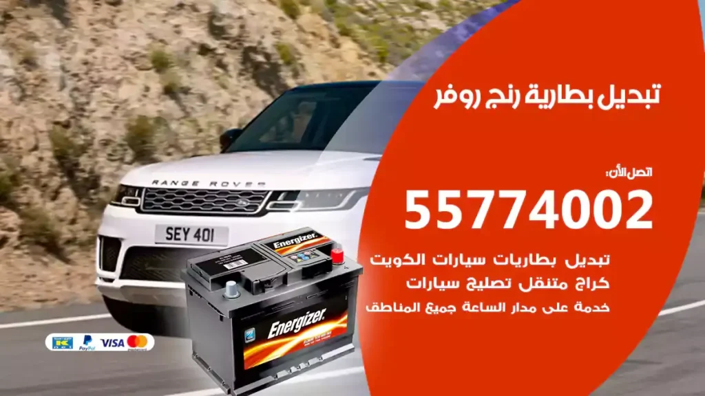 تبديل بطارية رنج روفر