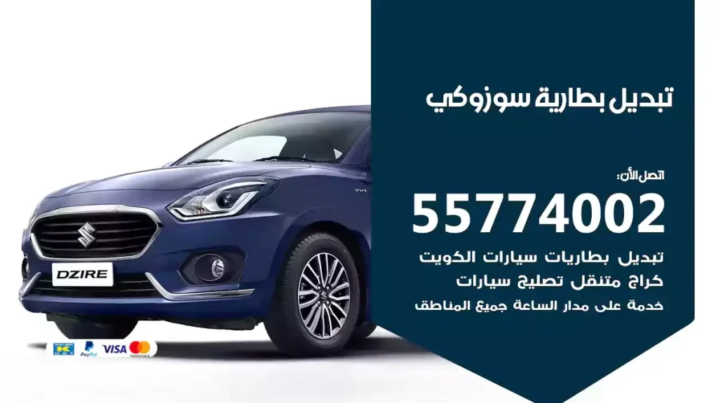 تبديل بطارية سوزوكي