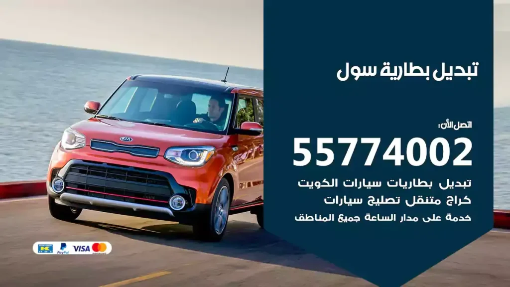 تبديل بطارية سول