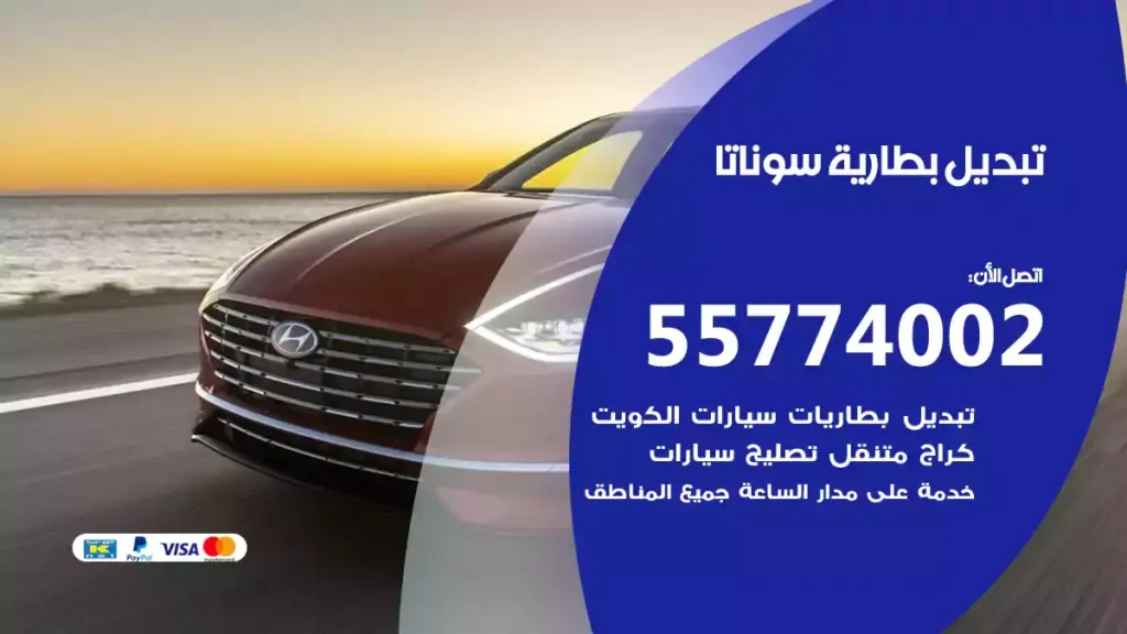 تبديل بطارية سوناتا