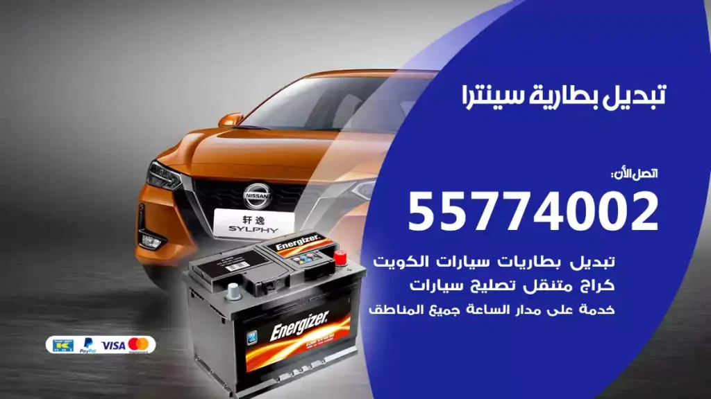 تبديل بطارية سينترا