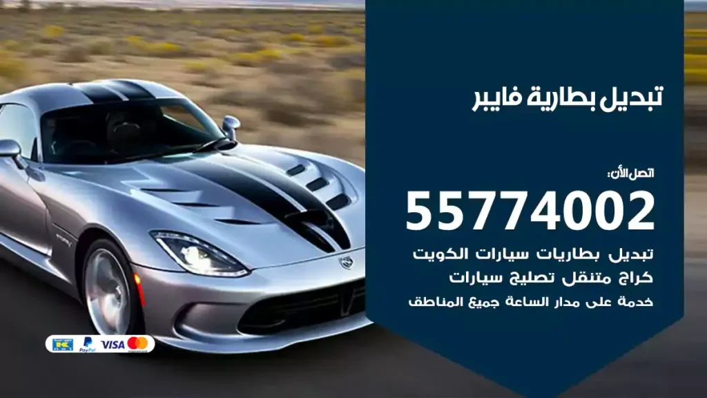 تبديل بطارية فايبر