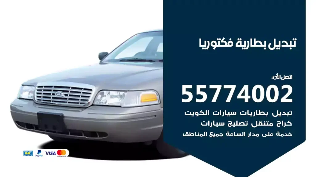 تبديل بطارية فكتوريا