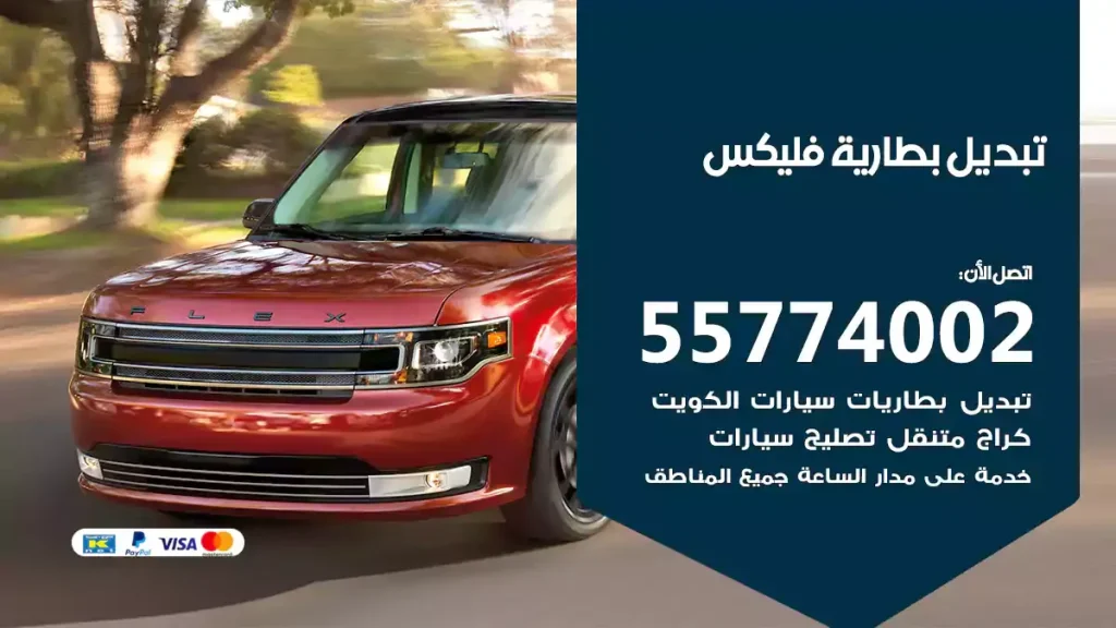 تبديل بطارية فليكس