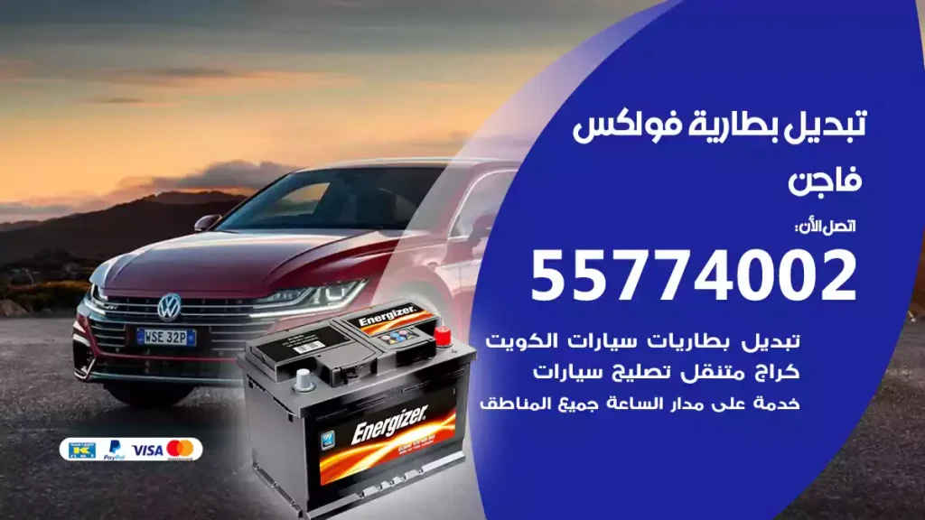 تبديل بطارية Volkswagen فولكس فاجن