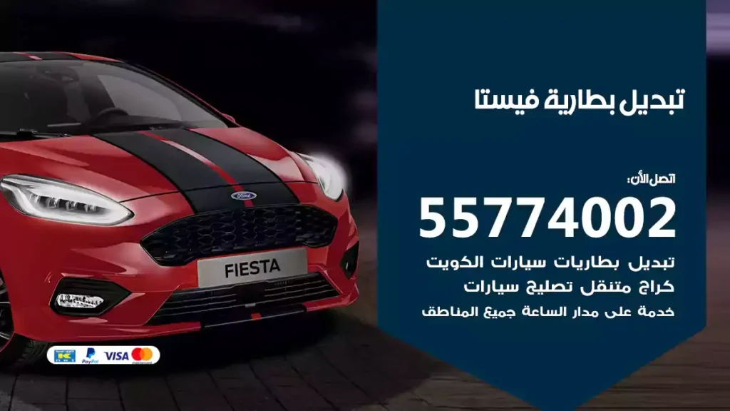 تبديل بطارية فيستا