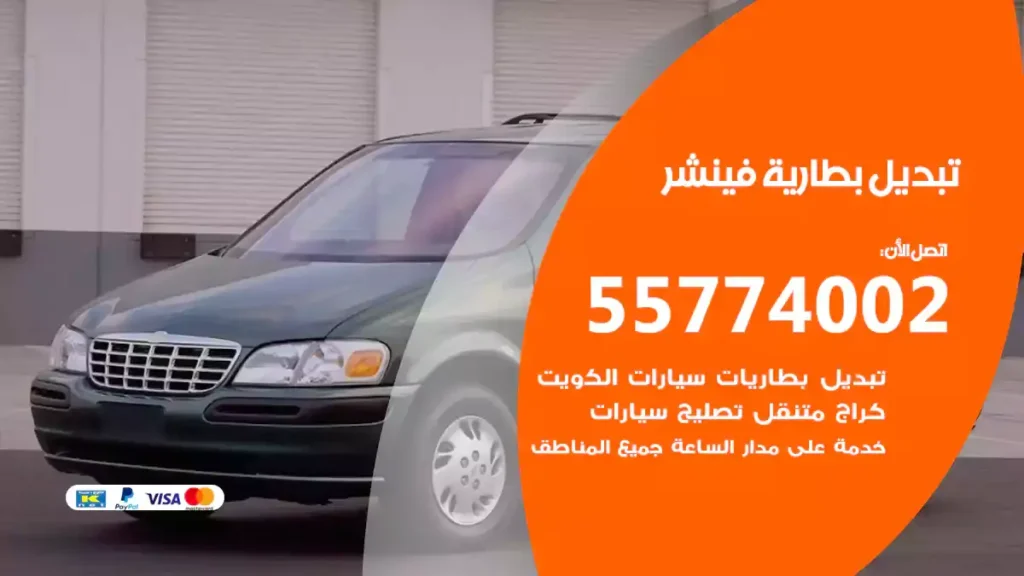 تبديل بطارية فينشر