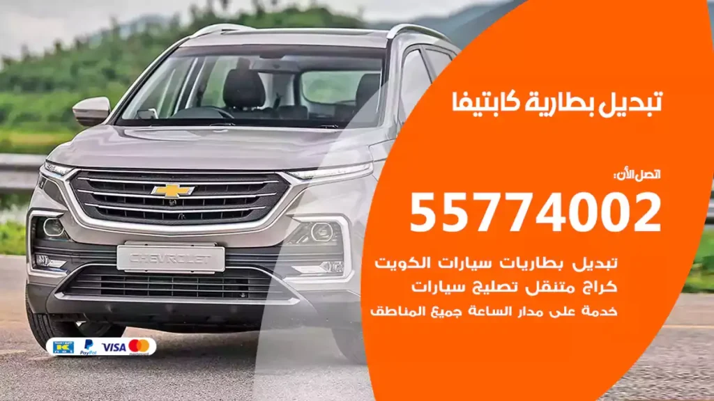 تبديل بطارية كابتيفا