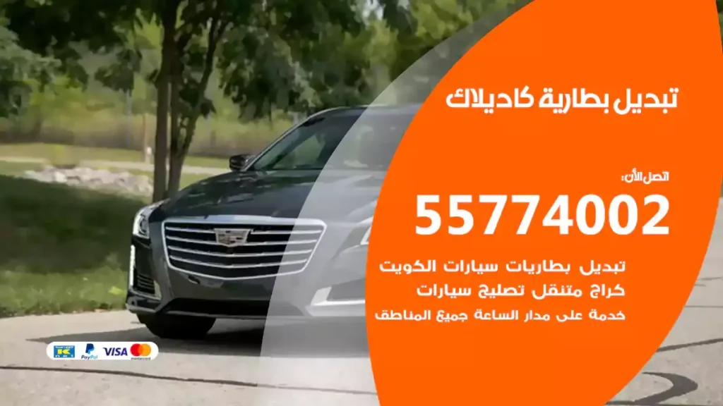 تبديل بطارية كاديلاك