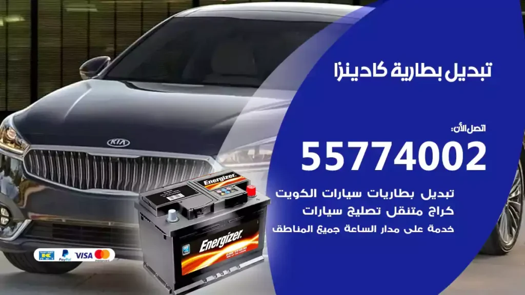 تبديل بطارية كادينزا