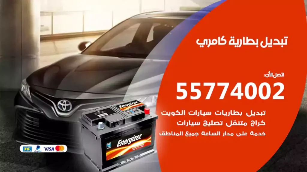 تبديل بطارية كامري