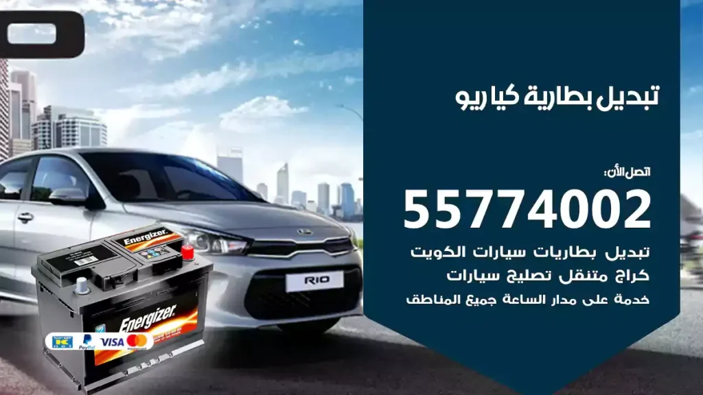 تبديل بطارية كيا ريو