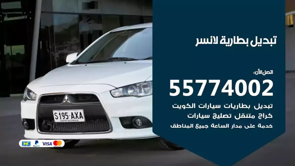 تبديل بطارية لانسر