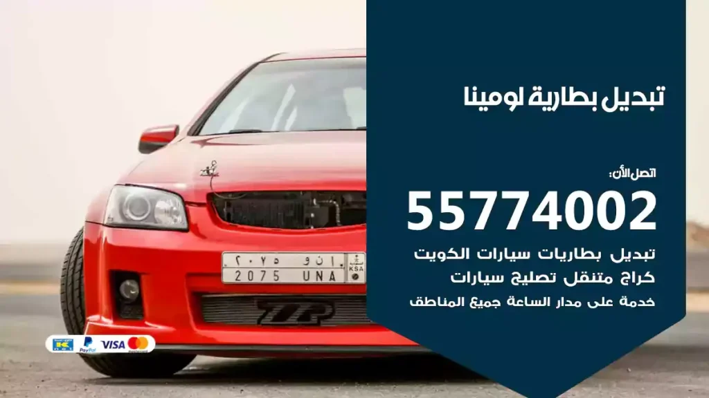 تبديل بطارية لومينا