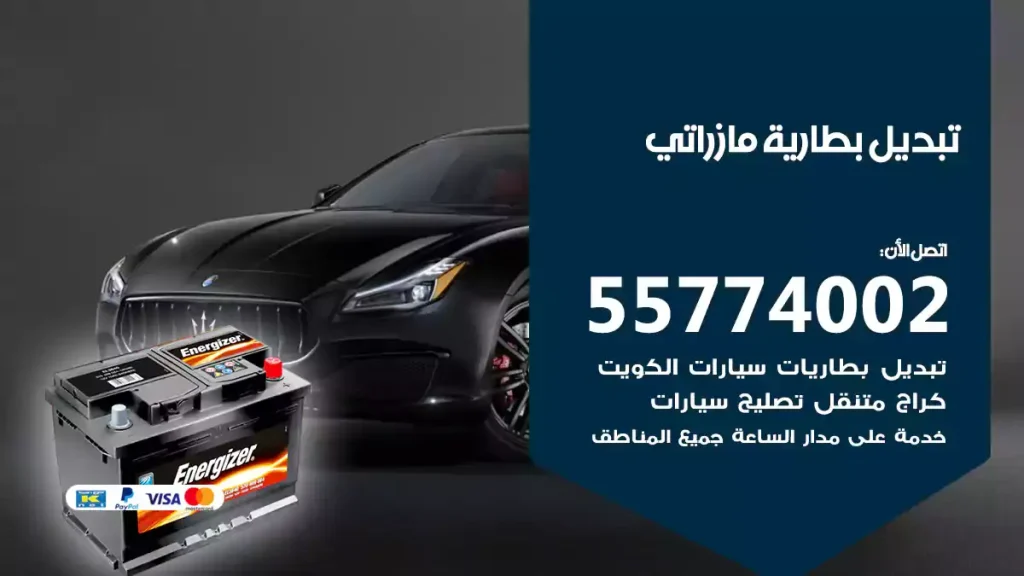 تبديل بطارية مازراتي