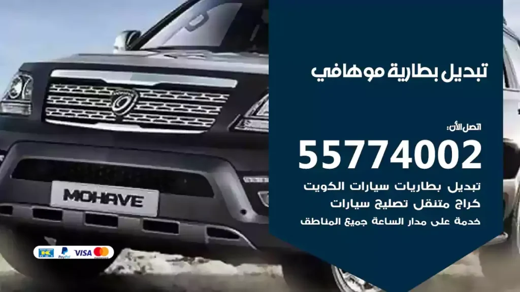 تبديل بطارية موهافي