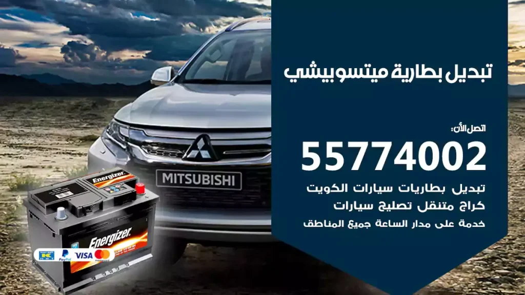 تبديل بطارية ميتسوبيشي