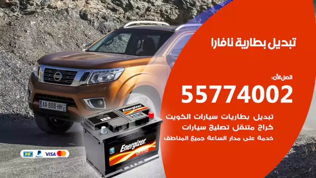 تبديل بطارية نافارا