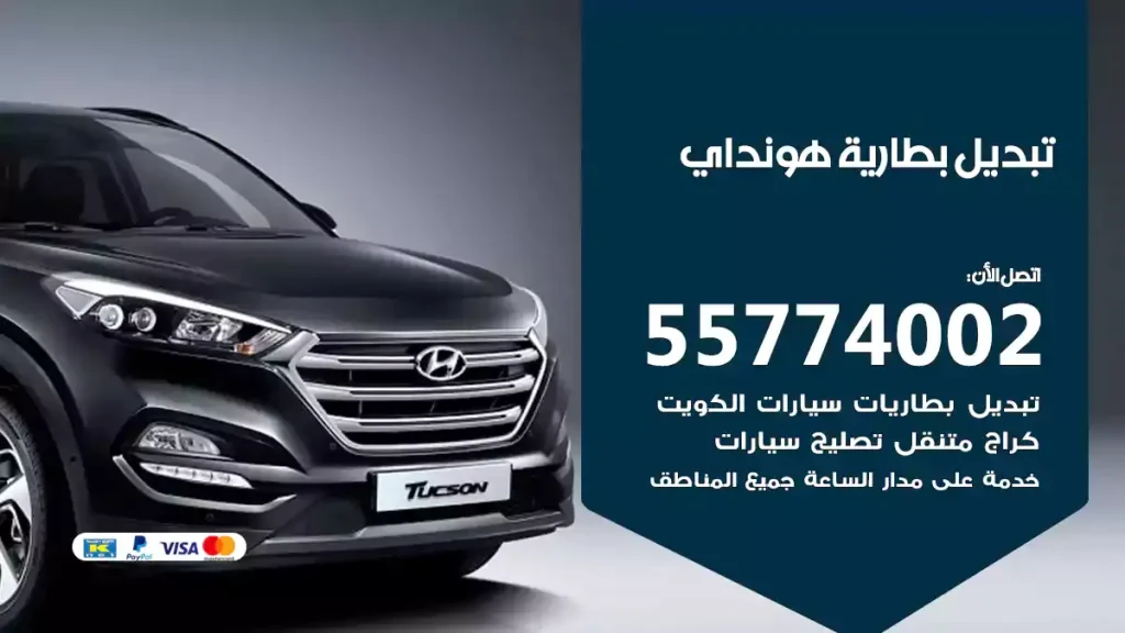 تبديل بطارية هونداي