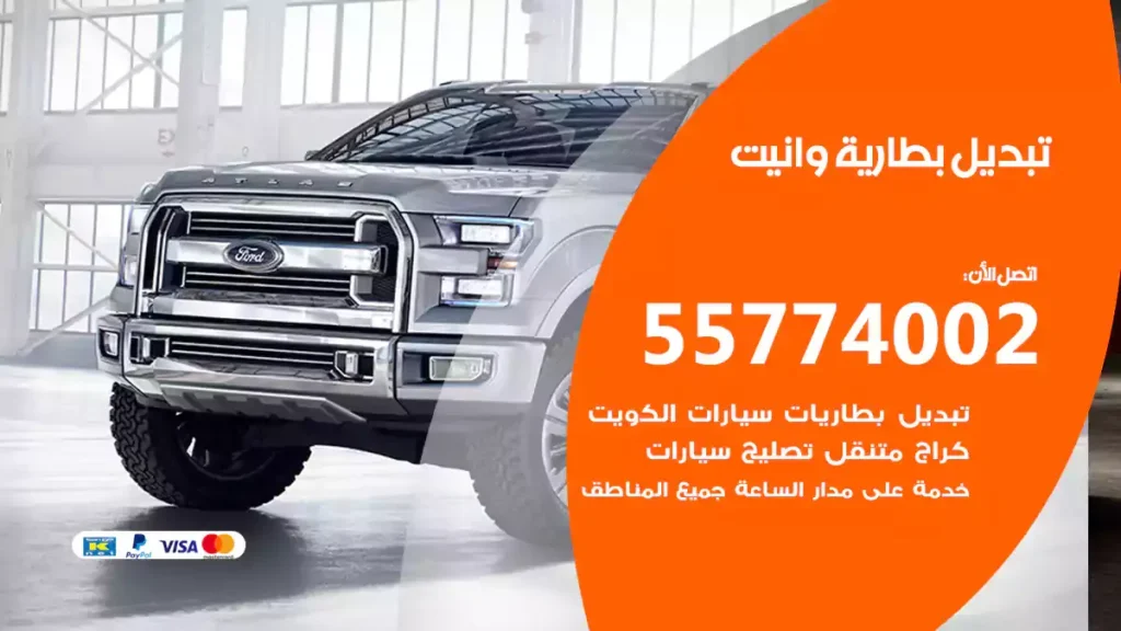 تبديل بطارية وانيت