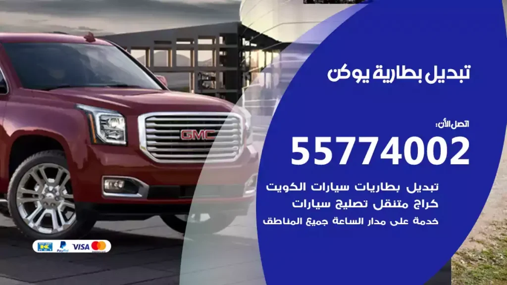 تبديل بطارية يوكن