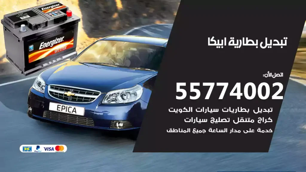 تبديل بطارية ابيكا