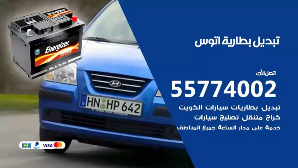 تبديل بطارية اتوس