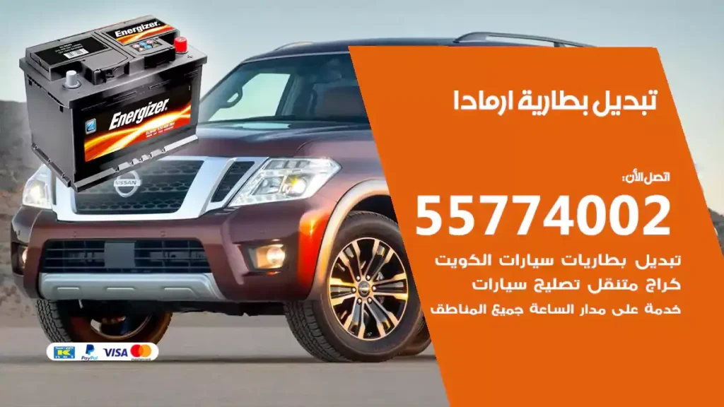 تبديل بطارية ارمادا
