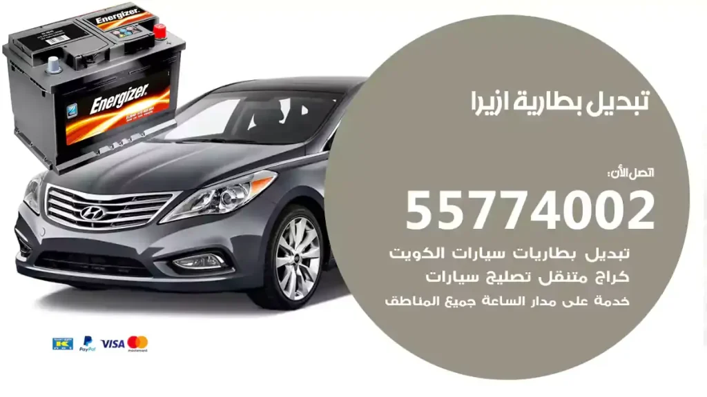 تبديل بطارية ازيرا