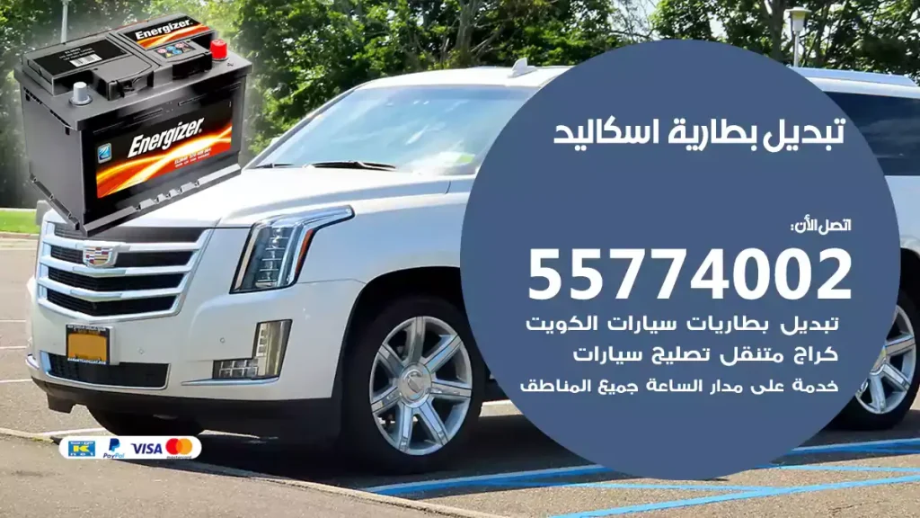 تبديل بطارية اسكاليد