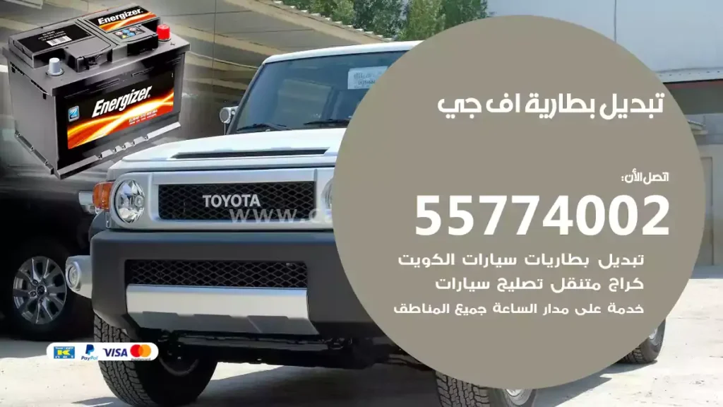 تبديل بطارية اف جي